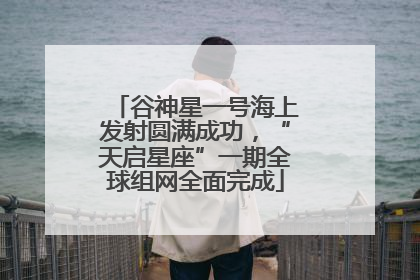 谷神星一号海上发射圆满成功，“天启星座”一期全球组网全面完成