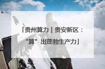 贵州算力｜贵安新区：“算”出蓬勃生产力