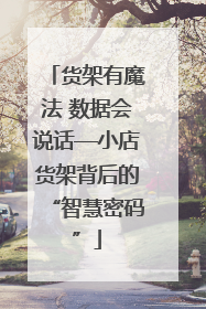 货架有魔法 数据会说话—小店货架背后的“智慧密码”
