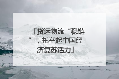 货运物流“稳链”，托举起中国经济复苏活力
