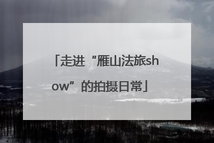 走进“雁山法旅show”的拍摄日常