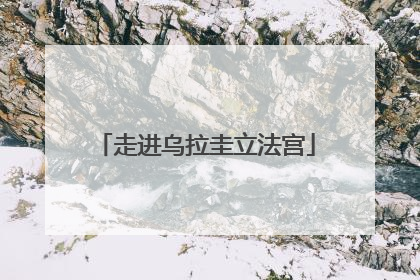 走进乌拉圭立法宫