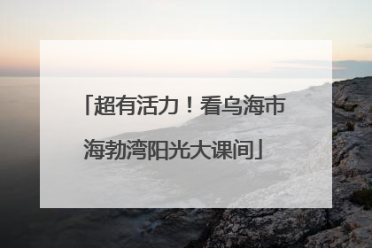 超有活力！看乌海市海勃湾阳光大课间