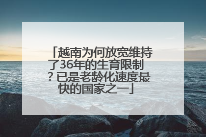 越南为何放宽维持了36年的生育限制？已是老龄化速度最快的国家之一