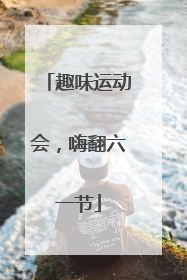 趣味运动会，嗨翻六一节