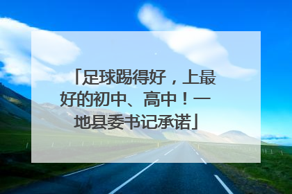 足球踢得好，上最好的初中、高中！一地县委书记承诺