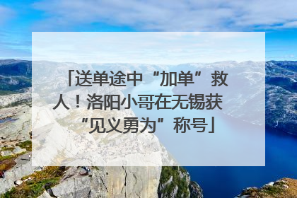 送单途中“加单”救人！洛阳小哥在无锡获“见义勇为”称号