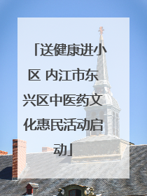 送健康进小区 内江市东兴区中医药文化惠民活动启动