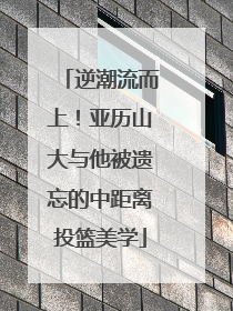逆潮流而上！亚历山大与他被遗忘的中距离投篮美学