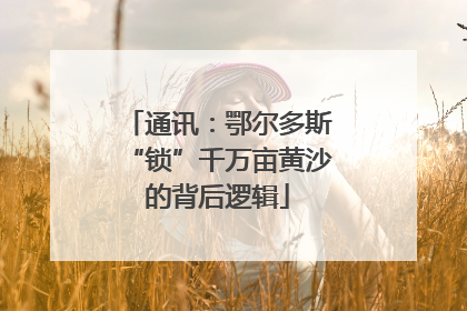 通讯：鄂尔多斯“锁”千万亩黄沙的背后逻辑