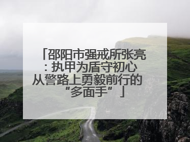 邵阳市强戒所张亮：执甲为盾守初心 从警路上勇毅前行的“多面手”