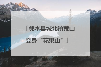 邻水县城北镇荒山变身“花果山”