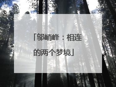 邬峭峰：相连的两个梦境