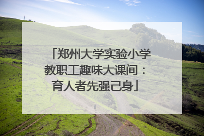 郑州大学实验小学教职工趣味大课间：育人者先强己身