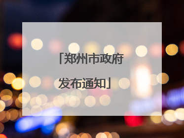 郑州市政府发布通知