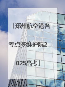 郑州航空港各考点多维护航2025高考