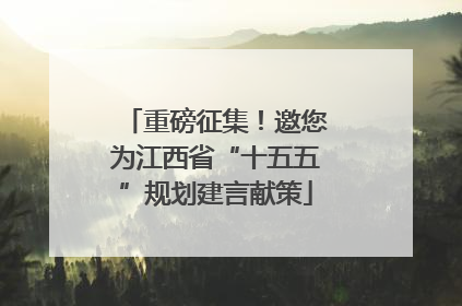 重磅征集！邀您为江西省“十五五”规划建言献策