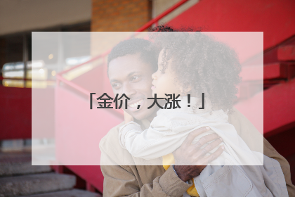 金价，大涨！