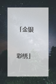 金银彩绣