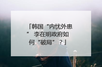 韩国“内忧外患” 李在明政府如何“破局”？