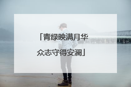 青绿映满月华 众志守得安澜
