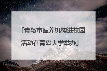 青岛市医养机构进校园活动在青岛大学举办