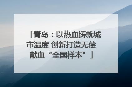 青岛：以热血铸就城市温度 创新打造无偿献血“全国样本”