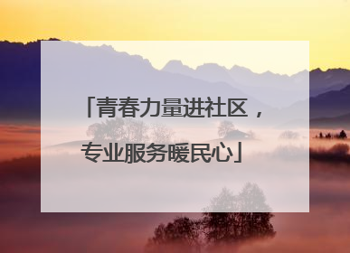 青春力量进社区，专业服务暖民心