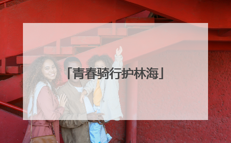 青春骑行护林海