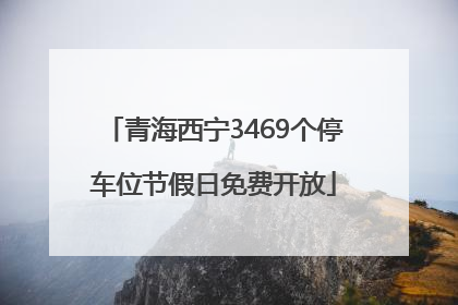 青海西宁3469个停车位节假日免费开放
