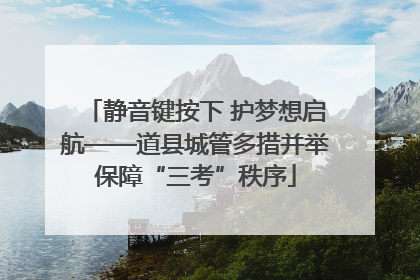 静音键按下 护梦想启航——道县城管多措并举保障“三考”秩序