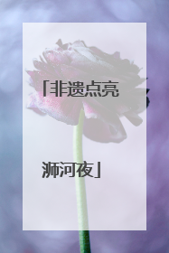 非遗点亮浉河夜