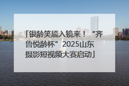 银龄笑靥入镜来！“齐鲁悦龄杯”2025山东摄影短视频大赛启动