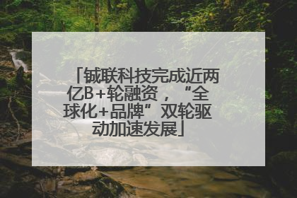 铖联科技完成近两亿B+轮融资，“全球化+品牌”双轮驱动加速发展