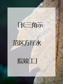 长三角示范区方厅水院竣工