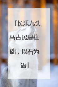长乐九头马古民居柱础：以石为语