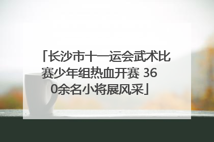 长沙市十一运会武术比赛少年组热血开赛 360余名小将展风采