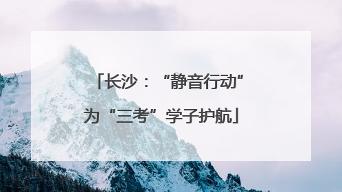长沙：“静音行动”为“三考”学子护航