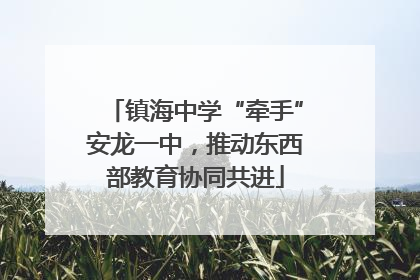 镇海中学“牵手”安龙一中，推动东西部教育协同共进