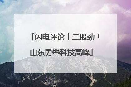 闪电评论丨三股劲！山东勇攀科技高峰