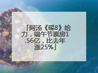 阿汤《碟8》给力，端午节票房1.56亿，比去年涨25%