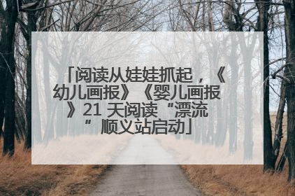 阅读从娃娃抓起，《幼儿画报》《婴儿画报》21 天阅读“漂流”顺义站启动
