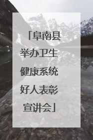 阜南县举办卫生健康系统好人表彰宣讲会