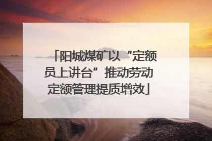 阳城煤矿以“定额员上讲台”推动劳动定额管理提质增效