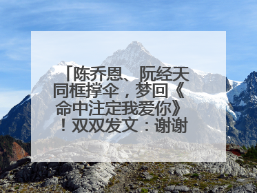 陈乔恩、阮经天同框撑伞，梦回《命中注定我爱你》！双双发文：谢谢我们都没变