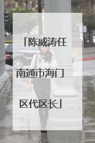 陈威涛任南通市海门区代区长