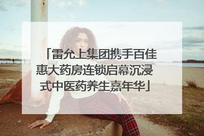 雷允上集团携手百佳惠大药房连锁启幕沉浸式中医药养生嘉年华
