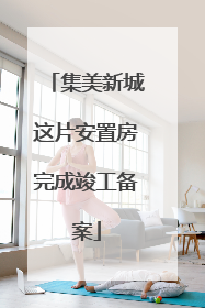 集美新城这片安置房完成竣工备案