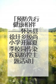 预防先行 健康相伴——怀远县徐圩乡殷尚小学开展夏季校园传染疾病防控主题活动