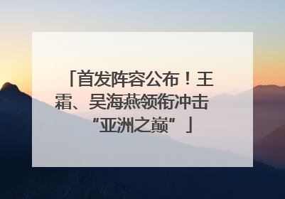 首发阵容公布！王霜、吴海燕领衔冲击“亚洲之巅”